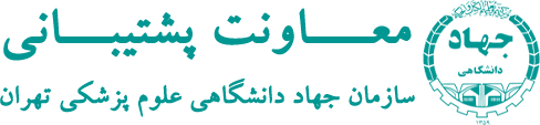 معاونت پشتیبانی